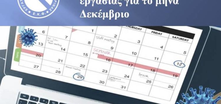 Αναστολές συμβάσεων εργασίας για το μήνα Δεκέμβριο