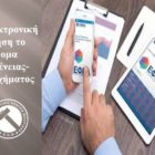 Με ηλεκτρονική αίτηση το επίδομα ασθένειας – ατυχήματος