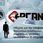 Οδηγίες για την υποβολή δηλώσεων αναστολών συμβάσεως εργασίας εργαζομένων & επιχειρήσεων