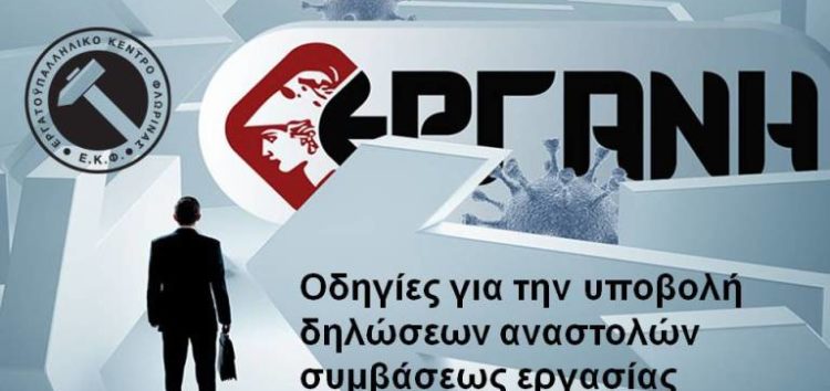 Οδηγίες για την υποβολή δηλώσεων αναστολών συμβάσεως εργασίας εργαζομένων & επιχειρήσεων