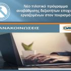 Νέο πιλοτικό πρόγραμμα αναβάθμισης δεξιοτήτων εποχικά εργαζομένων στον τουρισμό
