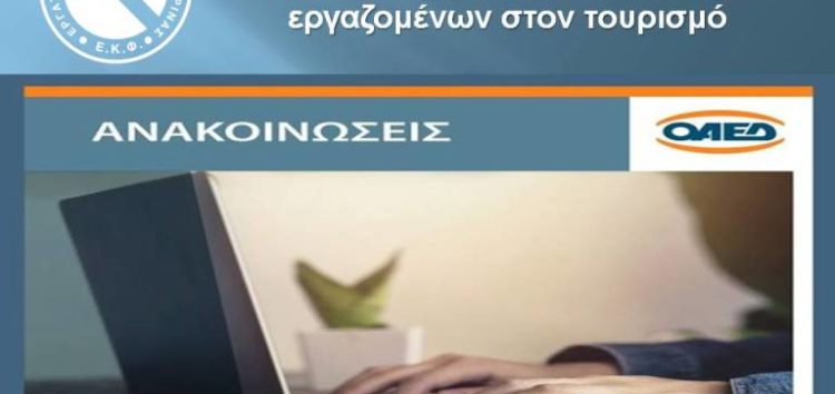 Νέο πιλοτικό πρόγραμμα αναβάθμισης δεξιοτήτων εποχικά εργαζομένων στον τουρισμό