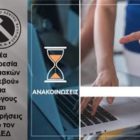 Νέα υπηρεσία «ψηφιακών ραντεβού» για ανέργους και επιχειρήσεις από τον ΟΑΕΔ