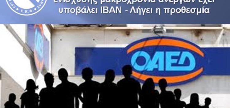 Μόνο το 62% των δικαιούχων της ενίσχυσης μακροχρόνια ανέργων έχει υποβάλει ΙΒΑΝ – Λήγει η προθεσμία