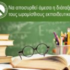 Εργατικό Κέντρο Φλώρινας: Να αποσυρθεί άμεσα η διάταξη για τους ωρομίσθιους εκπαιδευτικούς