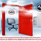 Βελτιωμένο Πρόγραμμα Δεύτερης Επιχειρηματικής Ευκαιρίας για 3.000 ανέργους με έμφαση στην ψηφιακή οικονομία και στις γυναίκες