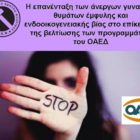 H επανένταξη των άνεργων γυναικών θυμάτων έμφυλης και ενδοοικογενειακής βίας στο επίκεντρο της βελτίωσης των προγραμμάτων του ΟΑΕΔ