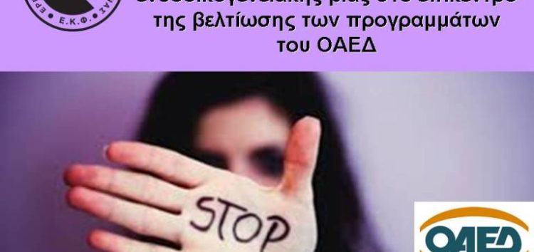 H επανένταξη των άνεργων γυναικών θυμάτων έμφυλης και ενδοοικογενειακής βίας στο επίκεντρο της βελτίωσης των προγραμμάτων του ΟΑΕΔ