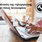 Παράταση της τηλεργασίας μέχρι τέλος Ιανουαρίου