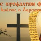 Ευχετήριο μήνυμα Συλλόγου Ιεροψαλτών Φλωρίνης “Άγιος Ιωάννης ο Δαμασκηνός”