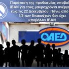 Παράταση της προθεσμίας υποβολής ΙΒΑΝ για τους μακροχρόνια ανέργους έως τις 22 Δεκεμβρίου – Πάνω από το 1/3 των δικαιούχων δεν έχει υποβάλλει ΙΒΑΝ
