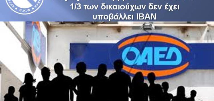 Παράταση της προθεσμίας υποβολής ΙΒΑΝ για τους μακροχρόνια ανέργους έως τις 22 Δεκεμβρίου – Πάνω από το 1/3 των δικαιούχων δεν έχει υποβάλλει ΙΒΑΝ