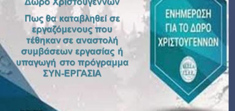 Πως υπολογίζεται το Δώρο Χριστουγέννων