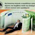 Θα διώκεται ποινικά ο εργοδότης ο οποίος αξιώνει και λαμβάνει ποσό της αποζημίωσης ειδικού σκοπού από εργαζόμενο