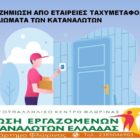 Αποζημίωση από εταιρείες ταχυμεταφορών – Δικαιώματα των καταναλωτών