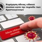 Χορήγηση άδειας ειδικού σκοπού κατά την περίοδο των Χριστουγέννων