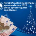 Καταβολή Αδειοδωροσήμου Χριστουγέννων 2020 στους εργατοτεχνίτες οικοδόμους
