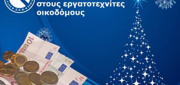 Καταβολή Αδειοδωροσήμου Χριστουγέννων 2020 στους εργατοτεχνίτες οικοδόμους