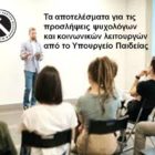 Τα αποτελέσματα για τις προσλήψεις ψυχολόγων  και κοινωνικών λειτουργών από το Υπουργείο Παιδείας