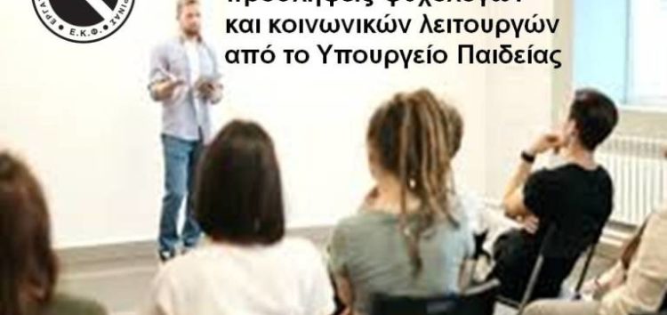 Τα αποτελέσματα για τις προσλήψεις ψυχολόγων  και κοινωνικών λειτουργών από το Υπουργείο Παιδείας