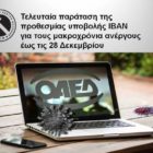 Τελευταία παράταση της προθεσμίας υποβολής ΙΒΑΝ για τους μακροχρόνια ανέργους έως τις 28 Δεκεμβρίου