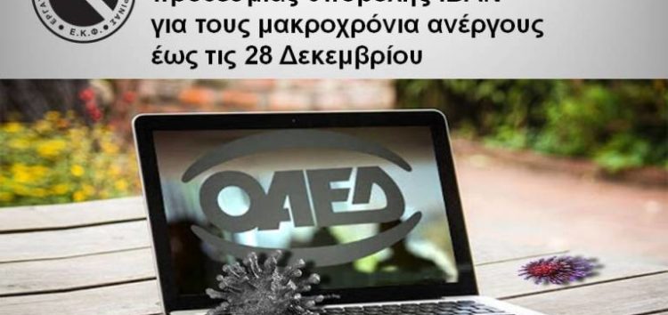 Τελευταία παράταση της προθεσμίας υποβολής ΙΒΑΝ για τους μακροχρόνια ανέργους έως τις 28 Δεκεμβρίου