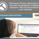 Προσωρινοί πίνακες ωφελουμένων του πιλοτικού προγράμματος αναβάθμισης δεξιοτήτων 100 εποχικά εργαζομένων στον τουρισμό