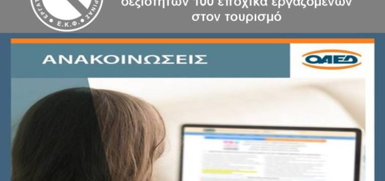 Προσωρινοί πίνακες ωφελουμένων του πιλοτικού προγράμματος αναβάθμισης δεξιοτήτων 100 εποχικά εργαζομένων στον τουρισμό