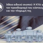 Άδεια ειδικού σκοπού: Η ΚΥΑ για τον προσδιορισμό του κόστους και την πληρωμή της