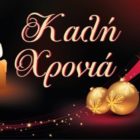 Ευχές του Νομικού Προσώπου Δημοσίου Δικαίου Κοινωνικής Προστασίας και Αλληλεγγύης, Πολιτισμού και Αθλητισμού (ΝΠΔΔ ΚΠΑΠΑ) Δήμου Φλώρινας