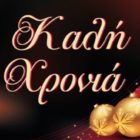 Ευχές της Ένωσης Κρητών και Φίλων της Κρήτης “Η Μεγαλόνησος”