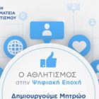 Τα μέχρι τώρα εγγεγραμμένα σωματεία της Π.Ε. Φλώρινας στο Μητρώο Αθλητικών Σωματείων της Γ.Γ.Α.