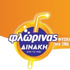 Ευχές από τα “Αναψυκτικά Φλώρινας Δινάκη”