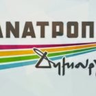 Επερώτηση της παράταξης “Ανατροπή – Δημιουργία” για τα μέτρα στήριξης του λιανεμπορίου, των γυμναστηρίων και της εστίασης