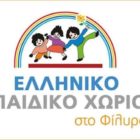 Ευχαριστήρια επιστολή του “Ελληνικού Παιδικού Χωριού” στο Φίλυρο προς μαθητές σχολείων της Φλώρινας