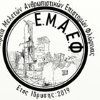 Μήνυμα της Εταιρείας Μελετών Ανθρωπιστικών Επιστημών Φλώρινας για τα 200 χρόνια από την Ελληνική Επανάσταση