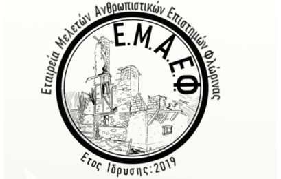 Ευχαριστήριο της ΕΜΑΕΦ