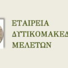 Εταιρεία Δυτικομακεδονικών Μελετών: Πρόσκληση υποβολής περιλήψεων σε επιστημονικό συνέδριο για τα 200 χρόνια από την Επανάσταση του 1821