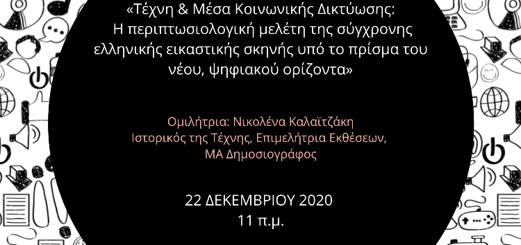 Σχολή Καλών Τεχνών: Διαδικτυακή διάλεξη της Νικολένας Καλαϊτζάκη για την τέχνη και τα μέσα κοινωνικής δικτύωσης