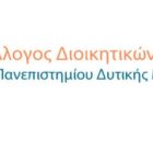 Ο Σύλλογος Διοικητικών Υπαλλήλων του Πανεπιστημίου ζητά από την πολιτεία ουσιαστική στήριξη της Δυτικής Μακεδονίας