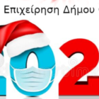 Ευχές της Κοινωφελούς Επιχείρησης Δήμου Φλώρινας