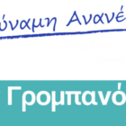 Ευχές από την Δημοτική Παράταξη “Δύναμη Ανανέωσης”