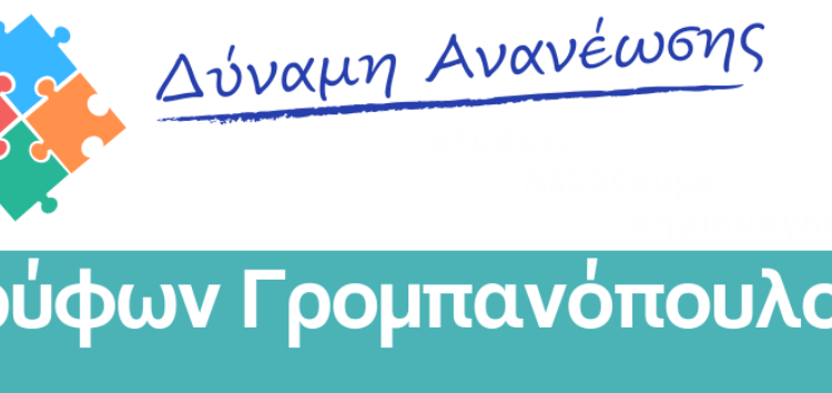 Ευχές από την Δημοτική Παράταξη “Δύναμη Ανανέωσης”