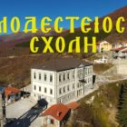Η Μοδέστειος Σχολή του Πισοδερίου (video)