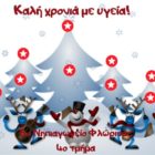 Διαδραστική κάρτα ευχών του 4ου τμήματος του 8ου Νηπιαγωγείου Φλώρινας