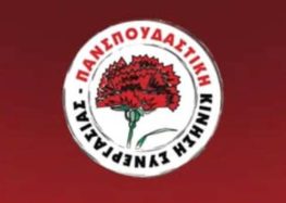 Καταγγελία των υποψηφίων της Πανσπουδαστικής Κίνησης Συνεργασίας (ΠΚΣ) στο ΠΔΜ