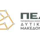 ΠΕΔ Δυτικής Μακεδονίας: Αίτηση ακύρωσης στο ΣτΕ της αναθεώρησης του Περιφερειακού Χωροταξικού Πλαισίου της Περιφέρειας Δυτικής Μακεδονίας