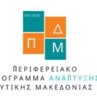 105 εκ. ευρώ για έργα και παρεμβάσεις από το Περιφερειακό Πρόγραμμα Ανάπτυξης Δυτικής Μακεδονίας 2021-2025