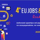 Τo Europe Direct Δυτικής Μακεδονίας συμμετέχει στο 4ο EU Jobs & Mobility Roadshow