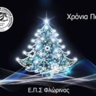 Ευχές για καλές γιορτές από την ΕΠΣ Φλώρινας